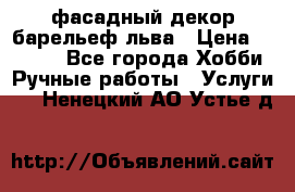 фасадный декор барельеф льва › Цена ­ 3 000 - Все города Хобби. Ручные работы » Услуги   . Ненецкий АО,Устье д.